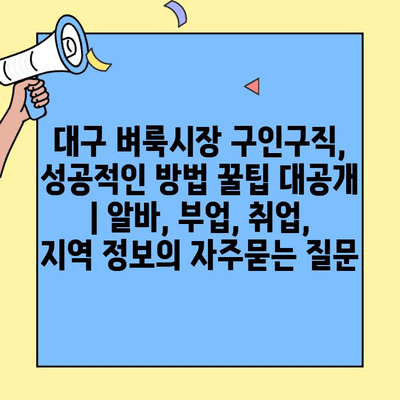 대구 벼룩시장 구인구직, 성공적인 방법 꿀팁 대공개 | 알바, 부업, 취업, 지역 정보