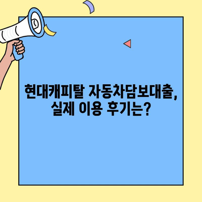 현대캐피탈 자동차담보대출, 실제 이용자들의 평점과 후기 분석 | 장점, 단점, 금리 비교, 신청 방법