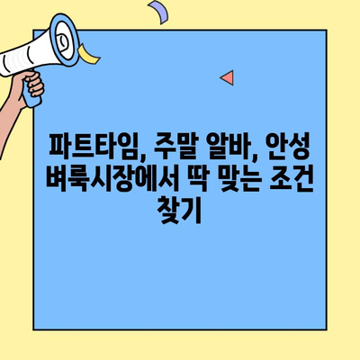 안성 벼룩시장에서 딱 맞는 일자리 찾기| 구인구직 정보 총정리 | 안성, 벼룩시장, 구인, 구직, 알바, 파트타임
