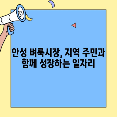안성 벼룩시장에서 딱 맞는 일자리 찾기| 구인구직 정보 총정리 | 안성, 벼룩시장, 구인, 구직, 알바, 파트타임