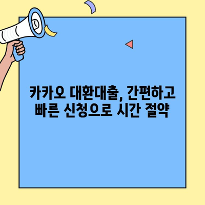 카카오 대환대출 한도 UP! 금융적 안정 찾는 방법 | 대환대출, 한도 상향, 금리 비교, 신용등급
