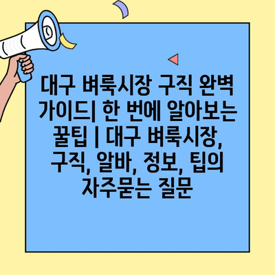 대구 벼룩시장 구직 완벽 가이드| 한 번에 알아보는 꿀팁 | 대구 벼룩시장, 구직, 알바, 정보, 팁