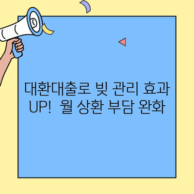 카카오 대환대출 한도 UP! 금융적 안정 찾는 방법 | 대환대출, 한도 상향, 금리 비교, 신용등급