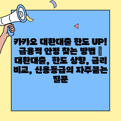 카카오 대환대출 한도 UP! 금융적 안정 찾는 방법 | 대환대출, 한도 상향, 금리 비교, 신용등급