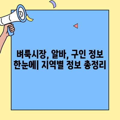 서울/전국 벼룩시장 일자리 정보, 한눈에 찾는 방법 | 벼룩시장, 알바, 구인구직, 일자리 정보