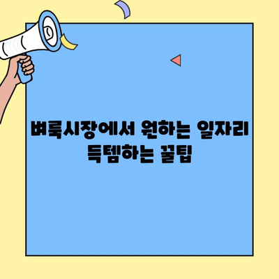 서울/전국 벼룩시장 일자리 정보, 한눈에 찾는 방법 | 벼룩시장, 알바, 구인구직, 일자리 정보