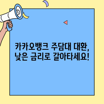 카카오뱅크 주담대 대환 대출| 금리 비교 & 조건 확인 | 주택담보대출, 갈아타기, 금리 인하