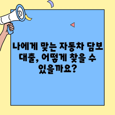 현대캐피탈 자동차담보대출 장점 분석 & 실제 이용 후기| 나에게 맞는 대출인지 확인하세요! | 자동차 담보 대출, 금리 비교, 대출 조건