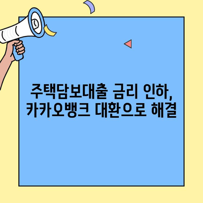 카카오뱅크 주담대 대환 대출| 금리 비교 & 조건 확인 | 주택담보대출, 갈아타기, 금리 인하