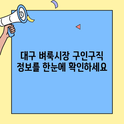 대구 벼룩시장 구인구직 완벽 가이드| 꿀팁 & 성공 전략 | 알뜰 구직, 효과적인 채용