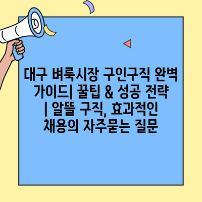 대구 벼룩시장 구인구직 완벽 가이드| 꿀팁 & 성공 전략 | 알뜰 구직, 효과적인 채용