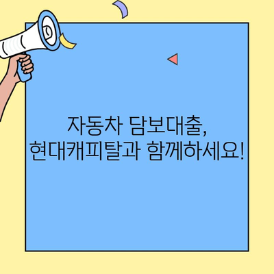 현대캐피탈 자동차 담보대출 신청, 이렇게 하면 쉬워요! | 간편 신청 가이드, 필요 서류, 금리 정보