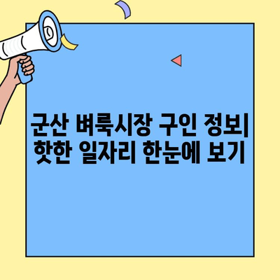 군산 벼룩시장 구인구직 일자리| 1분 정리로 알아보기 | 군산, 벼룩시장, 구인, 구직, 일자리 정보