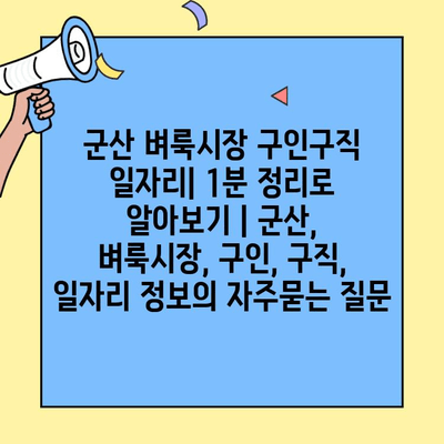 군산 벼룩시장 구인구직 일자리| 1분 정리로 알아보기 | 군산, 벼룩시장, 구인, 구직, 일자리 정보