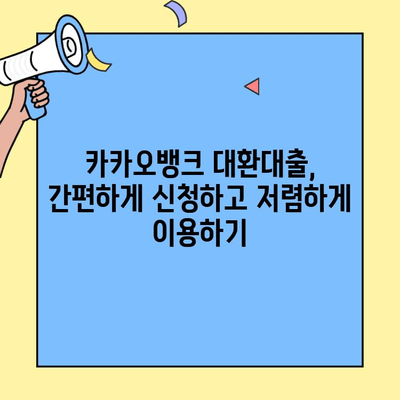 주담대 갈아타기 성공! 카카오뱅크 대환대출로 최저금리 득템 후기 | 주택담보대출, 대환대출, 금리비교, 절약 팁