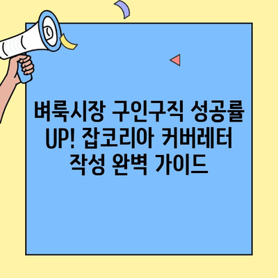 벼룩시장 구인구직 성공률 UP! 잡코리아 커버레터 작성 완벽 가이드 | 벼룩시장, 구인구직, 커버레터, 팁, 작성법