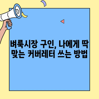 벼룩시장 구인구직 성공률 UP! 잡코리아 커버레터 작성 완벽 가이드 | 벼룩시장, 구인구직, 커버레터, 팁, 작성법