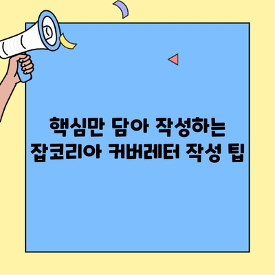 벼룩시장 구인구직 성공률 UP! 잡코리아 커버레터 작성 완벽 가이드 | 벼룩시장, 구인구직, 커버레터, 팁, 작성법