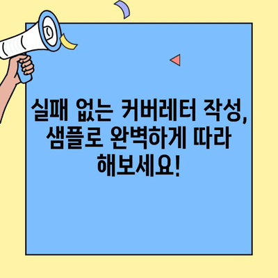 벼룩시장 구인구직 성공률 UP! 잡코리아 커버레터 작성 완벽 가이드 | 벼룩시장, 구인구직, 커버레터, 팁, 작성법