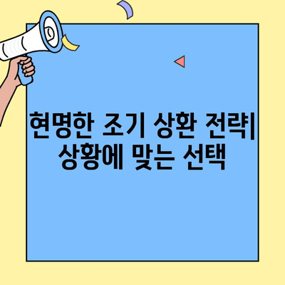 현대캐피탈 자동차 담보대출 조기 상환, 이점과 단점 비교 분석 | 장단점, 전략, 주의사항
