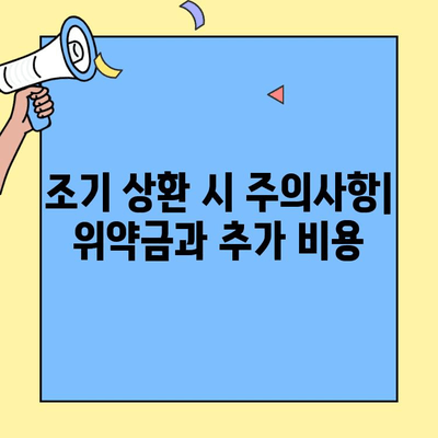 현대캐피탈 자동차 담보대출 조기 상환, 이점과 단점 비교 분석 | 장단점, 전략, 주의사항