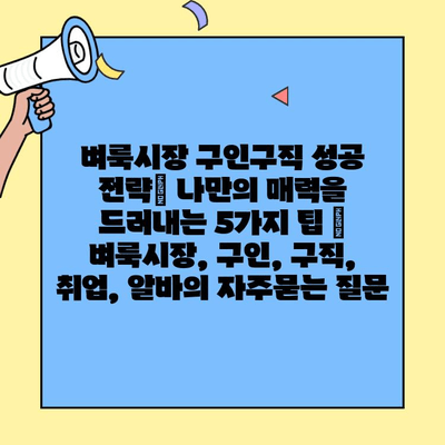 벼룩시장 구인구직 성공 전략| 나만의 매력을 드러내는 5가지 팁 | 벼룩시장, 구인, 구직, 취업, 알바