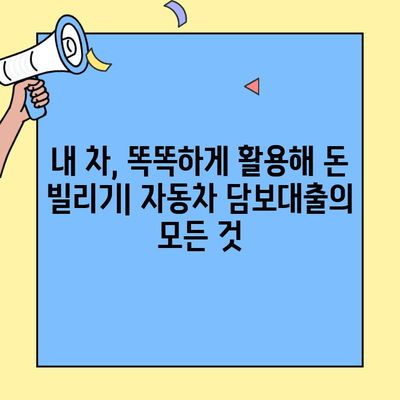 자동차 담보대출 최저금리 & 한도 UP! 내 차를 활용한 똑똑한 대출 전략 | 자동차 담보대출, 최저금리 비교, 한도 증액, 대출 상담