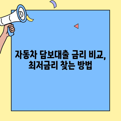 자동차 담보대출 최저금리 & 한도 UP! 내 차를 활용한 똑똑한 대출 전략 | 자동차 담보대출, 최저금리 비교, 한도 증액, 대출 상담