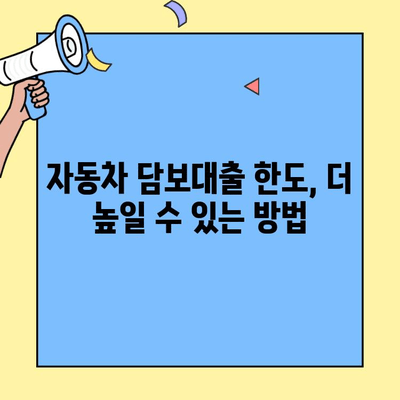 자동차 담보대출 최저금리 & 한도 UP! 내 차를 활용한 똑똑한 대출 전략 | 자동차 담보대출, 최저금리 비교, 한도 증액, 대출 상담