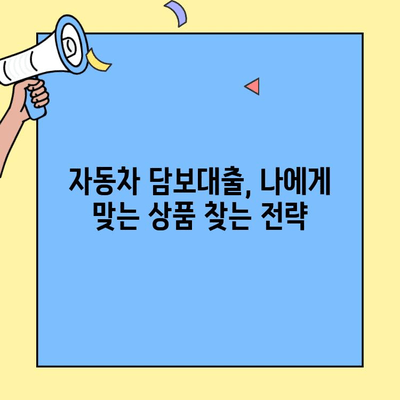 자동차 담보대출 최저금리 & 한도 UP! 내 차를 활용한 똑똑한 대출 전략 | 자동차 담보대출, 최저금리 비교, 한도 증액, 대출 상담