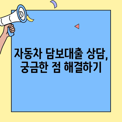 자동차 담보대출 최저금리 & 한도 UP! 내 차를 활용한 똑똑한 대출 전략 | 자동차 담보대출, 최저금리 비교, 한도 증액, 대출 상담