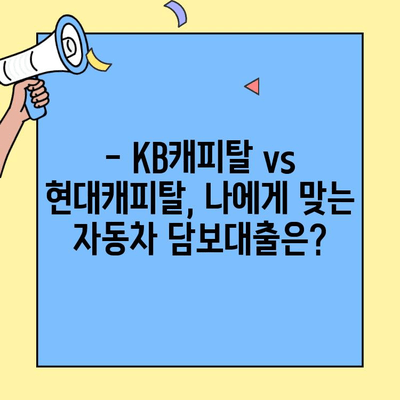 무직자라도 OK? KB캐피탈 vs 현대캐피탈 자동차 담보대출 비교분석 | 무직자 자동차 대출, 담보대출 비교, 금리, 조건 비교