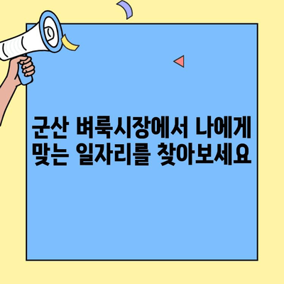 군산 벼룩시장 구인구직 정보 한눈에 보기| 1분 정리 | 군산, 벼룩시장, 구인구직, 정보