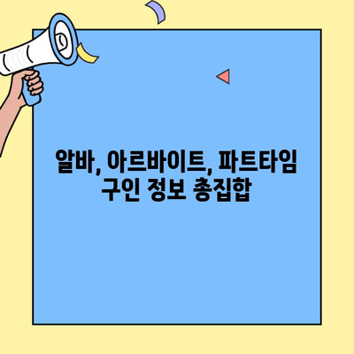 군산 벼룩시장 구인구직 정보 한눈에 보기| 1분 정리 | 군산, 벼룩시장, 구인구직, 정보