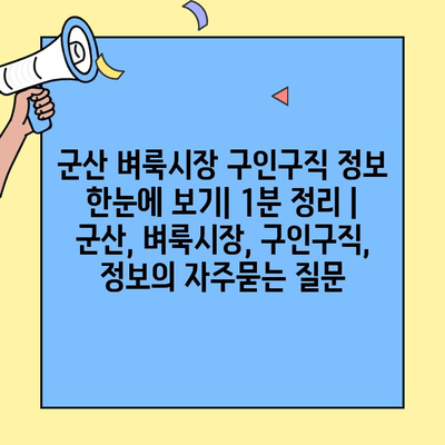 군산 벼룩시장 구인구직 정보 한눈에 보기| 1분 정리 | 군산, 벼룩시장, 구인구직, 정보