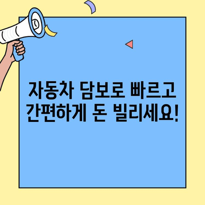 현대캐피탈 자동차 담보대출, 이렇게 간편하게 신청하세요! | 빠르고 쉽게 돈 빌리기, 최저 금리 확인