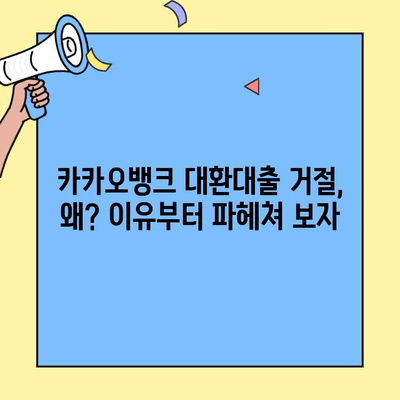 카카오뱅크 대환대출 거절, 이유와 대안 알아보기 | 대환대출 심사 기준, 성공 전략, 다른 금융 상품 비교
