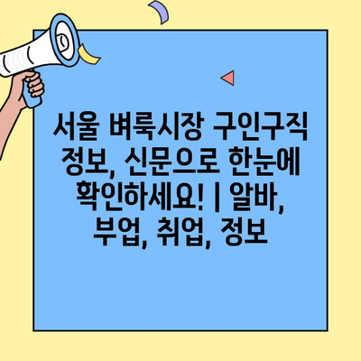 서울 벼룩시장 구인구직 정보, 신문으로 한눈에 확인하세요! | 알바, 부업, 취업, 정보