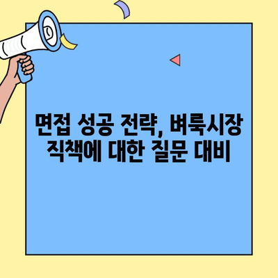 벼룩시장 구직 인터뷰, 직장 책임에 대한 질문 완벽 대비 | 면접 준비, 성공 전략, 팁