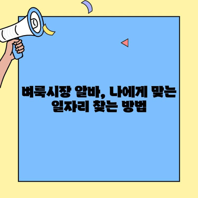 서울 및 전지역 벼룩시장에서 일자리 찾는 방법| 구인구직 정보 총정리 | 벼룩시장, 알바, 아르바이트, 구직
