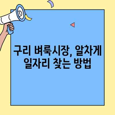 구리 벼룩시장에서 찾는 다양한 일자리| 구인구직 정보 총정리 | 구리 벼룩시장, 구인, 구직, 일자리 정보