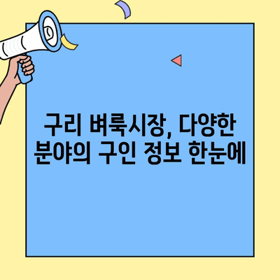구리 벼룩시장에서 찾는 다양한 일자리| 구인구직 정보 총정리 | 구리 벼룩시장, 구인, 구직, 일자리 정보