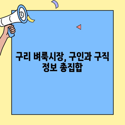 구리 벼룩시장에서 찾는 다양한 일자리| 구인구직 정보 총정리 | 구리 벼룩시장, 구인, 구직, 일자리 정보