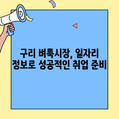 구리 벼룩시장에서 찾는 다양한 일자리| 구인구직 정보 총정리 | 구리 벼룩시장, 구인, 구직, 일자리 정보