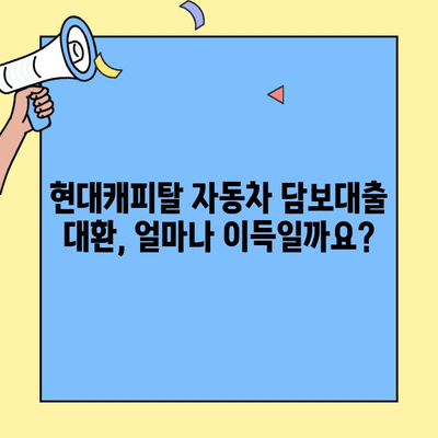 현대캐피탈 자동차 담보대출 추가 대환 옵션| 나에게 맞는 최적의 선택은? | 대환대출, 금리 비교, 조건 분석