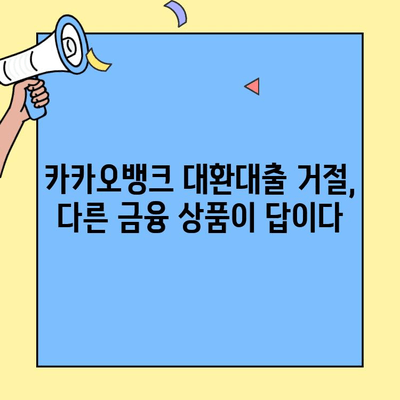 카카오뱅크 대환대출 거절, 이유와 대안 알아보기 | 대환대출 심사 기준, 성공 전략, 다른 금융 상품 비교