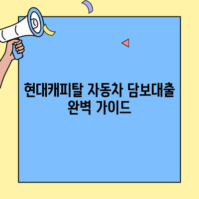 현대캐피탈 자동차 담보대출 완벽 가이드| 한도, 금리, 상환, 근저당 설정 및 해지 | 자동차 대출, 금융 정보, 대출 상담