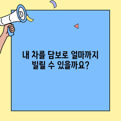 현대캐피탈 자동차 담보대출 완벽 가이드| 한도, 금리, 상환, 근저당 설정 및 해지 | 자동차 대출, 금융 정보, 대출 상담