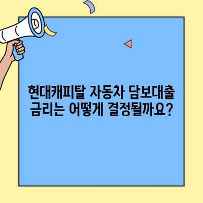 현대캐피탈 자동차 담보대출 완벽 가이드| 한도, 금리, 상환, 근저당 설정 및 해지 | 자동차 대출, 금융 정보, 대출 상담