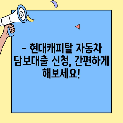 현대캐피탈 자동차 담보대출 조건 완벽 정리| 한눈에 파악하기 | 금리, 한도, 서류, 필요서류, 신청방법